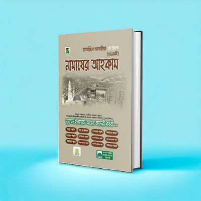 নামাযের আহকাম_img_0