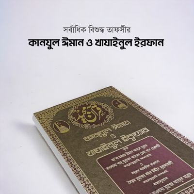 কানযুল ঈমান ও খাযাইনুল ইরফান_img_0