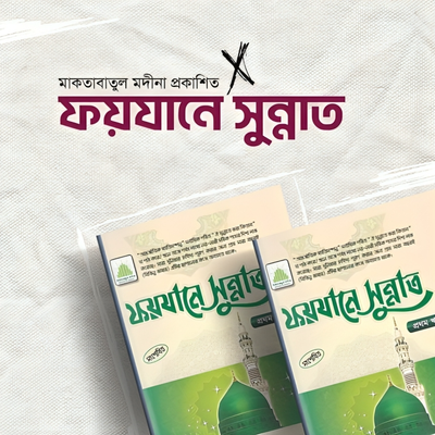 ফয়যানে সুন্নাত_img_0