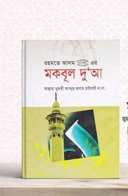 রহমতে আলম সা: এর মকবূল দু'আ_img_0
