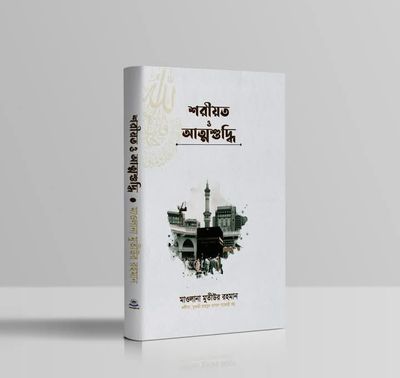 শরীয়ত ও আত্মশুদ্ধি_img_0