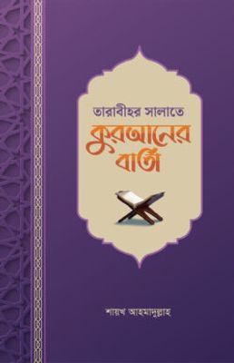 তারাবীহর সালাতে কুরআনের বার্তা_img_0