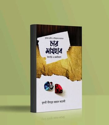 চার মাযহাব উৎপত্তি ও ক্রমবিকাশ_img_0
