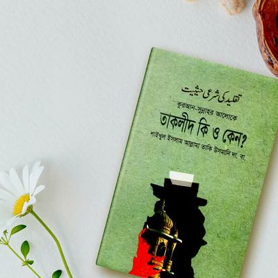 তাকলীদ কি ও কেন?_img_0