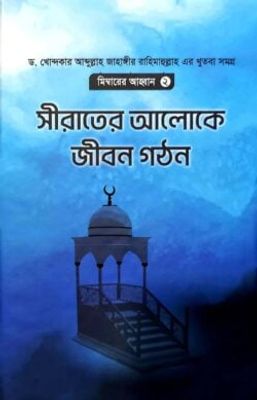 সীরাতের আলোকে জীবন গঠন_img_0