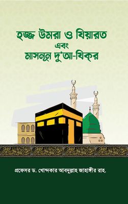 হজ্জ উমরা ও যিয়ারত_img_0