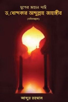 যুগের মহান দাঈ ড. খোন্দকার আব্দুল্লাহ জাহাঙ্গীর (রহ.)_img_0
