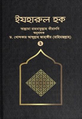ইযহারুল হক (২য় খণ্ড)_img_0