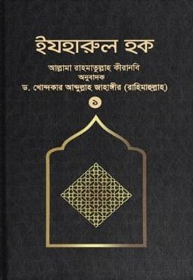 ইযহারুল হক (১ম খণ্ড)_img_0
