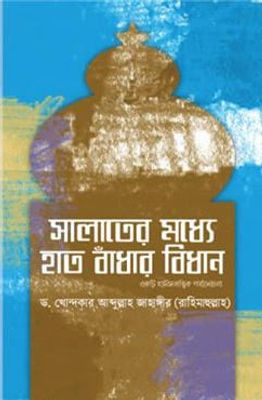 সালাতের মধ্যে হাত বাঁধার বিধান (একটি হাদীসতাত্ত্বিক পর্যালোচনা)_img_0