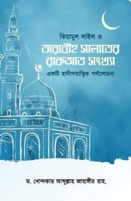 কিয়ামুল লাইল ও তারাবীহ সালাতের রাকআত সংখ্যা (একটি হাদীসতাত্ত্বিক পর্যালোচনা)_img_0