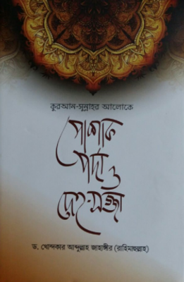 কুরআন-সুন্নাহর আলোকে পোশাক, পর্দা ও দেহ-সজ্জা_img_0