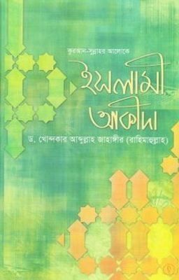 কুরআন সুন্নাহর আলোকে ইসলামী আকীদা_img_0