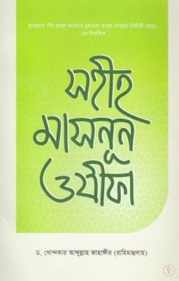 সহীহ মাসনুন ওযীফা_img_0