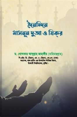 দৈনন্দিন মাসনূন দুআ ও যিকর_img_0