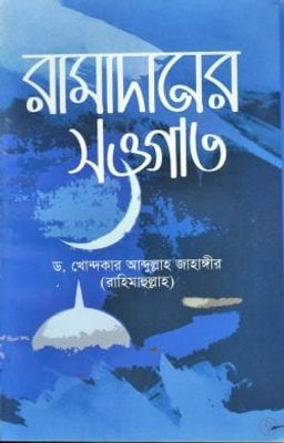 রামাদানের সাওগাত_img_0