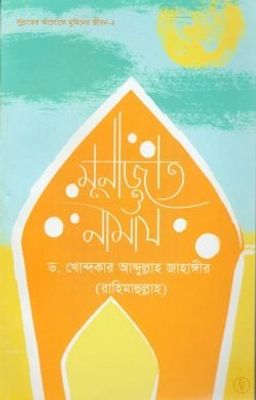মুনাজাত ও নামায_img_0
