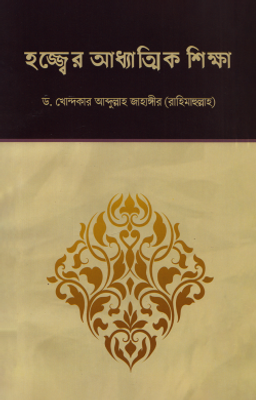 হজ্জের আধ্যত্মিক শিক্ষা_img_0