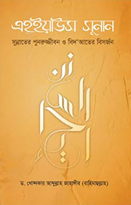 এহইয়াউস সুনান_img_0