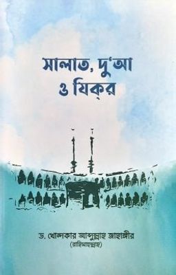 সালাত, দুআ ও যিকর_img_0