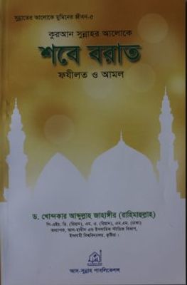 শবে-বরাত ফযীলত ও আমল_img_0