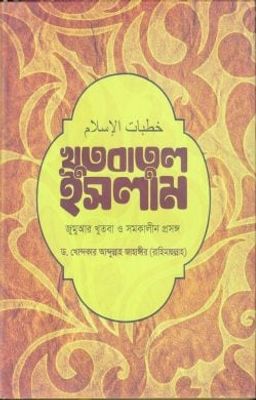 খুতবাতুল ইসলাম_img_0