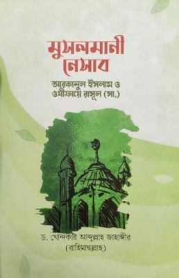 মুসলমানী নেসাব: আরাকানে ইসলাম ও ওযীফায়ে রাসূল সাল্লাল্লাহু আলাইহি ওয়া সাল্লাম_img_0