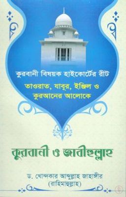 তাওরাত, যাবুর, ইঞ্জিল ও কুরআনের আলোকে কুরবানি ও জাবীহুল্লাহ_img_0