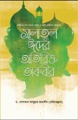 সহীহ হাদীসের আলোকে সালাতুল ঈদের অতিরিক্ত তাকবীর_img_0