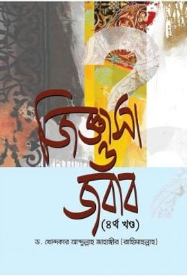 জিজ্ঞাসা ও জবাব (৪র্থ খণ্ড)_img_0