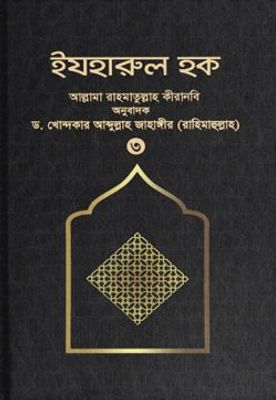 ইযহারুল হক (৩য় খণ্ড)_img_0