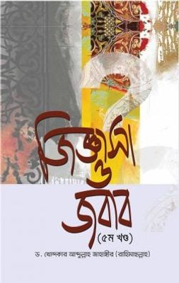 জিজ্ঞাসা ও জবাব (৫ম খণ্ড)_img_0