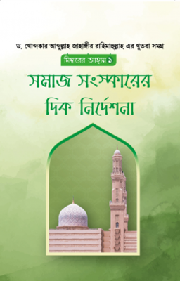 সমাজ সংস্কারের দিক নির্দেশনা_img_0