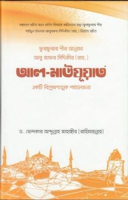 ফুরফুরার পীর আবু জাফর সিদ্দিকী রচিত আল-মাউযুয়াত: একটি বিশ্লেষণাত্মক পর্যালোচনা_img_0