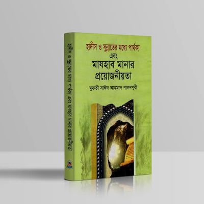 মাযহাব মানার প্রয়োজনীয়তা_img_0