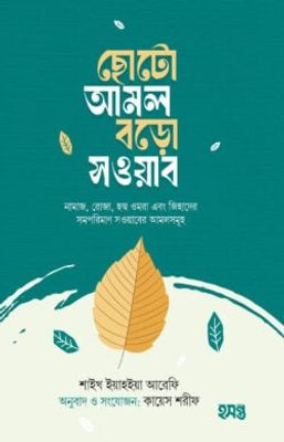 ছোটো আমল বড়ো সওয়াব_img_0