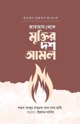 জাহান্নাম থেকে মুক্তির দশ আমল_img_0