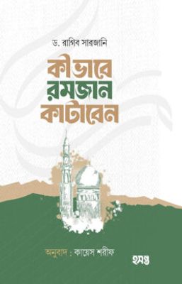 কীভাবে রমজান কাটাবেন_img_0