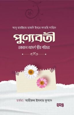 পুণ্যবতী একজন আদর্শ স্ত্রীর পরিচয়_img_0