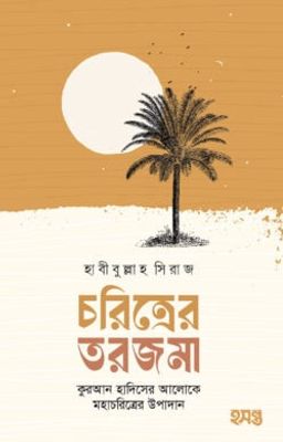 চরিত্রের তরজমা_img_0