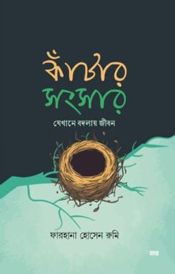 কাঁটার সংসার – যেখানে বদলায় জীবন_img_0