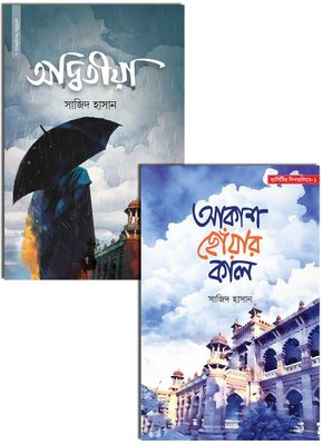 সাজিদ হাসান এর দুটি উপন্যাস একত্রে_img_0