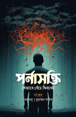 পর্নাসক্তি (যেভাবে বেঁচে ফিরবেন)_img_0