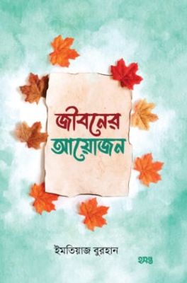 জীবনের আয়োজন_img_0