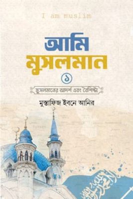 আমি মুসলমান_img_0