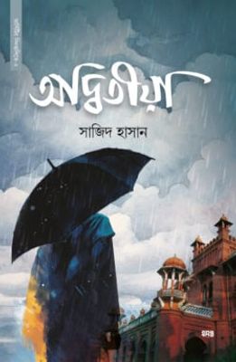অদ্বিতীয়া_img_0