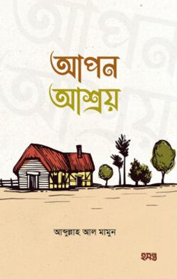 আপন আশ্রয়_img_0