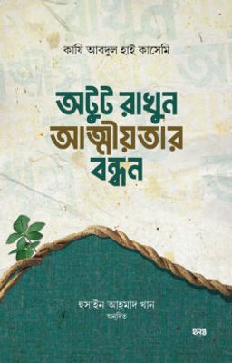 অটুট রাখুন আত্নীয়তার বন্ধন_img_0