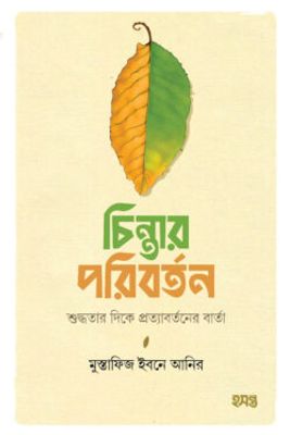 চিন্তার পরিবর্তন (শুদ্ধতার দিকে প্রত্যাবর্তনের বার্তা)_img_0
