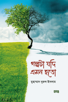 গল্পটা যদি এমন হতো_img_0